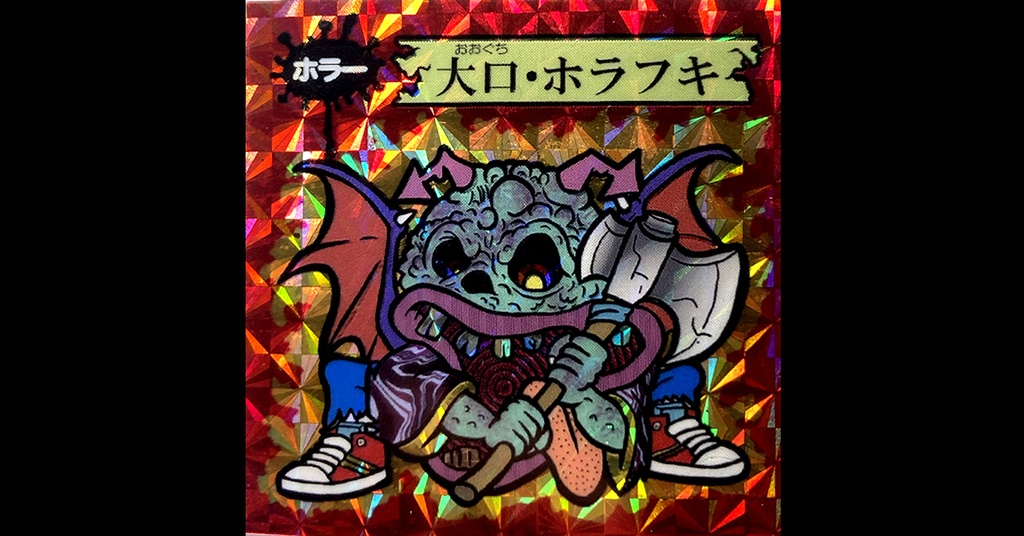 第1弾「ホラゾンの逆襲」大口ホラフキ（柄プリズム）