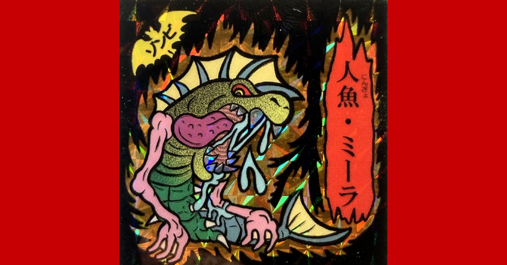 第1弾「ホラゾンの逆襲」人魚ミーラ（柄プリズム）