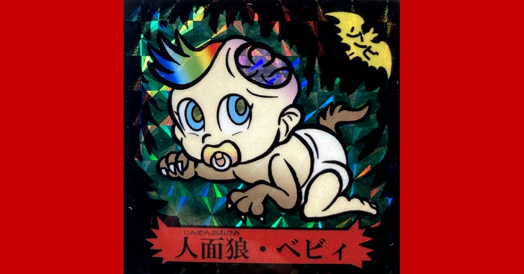 第1弾「ホラゾンの逆襲」コンプセット(12枚)