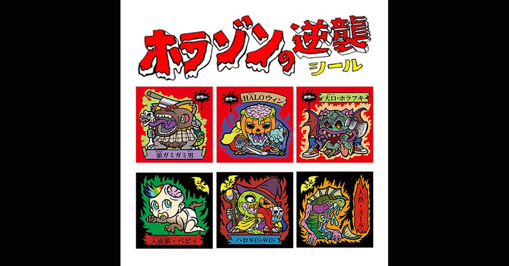 第1弾「ホラゾンの逆襲」コンプセット（12枚）