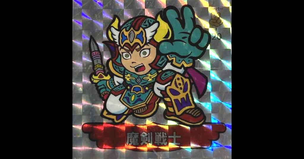 第３弾「魔拳戦士」（魔剣戦士）1枚