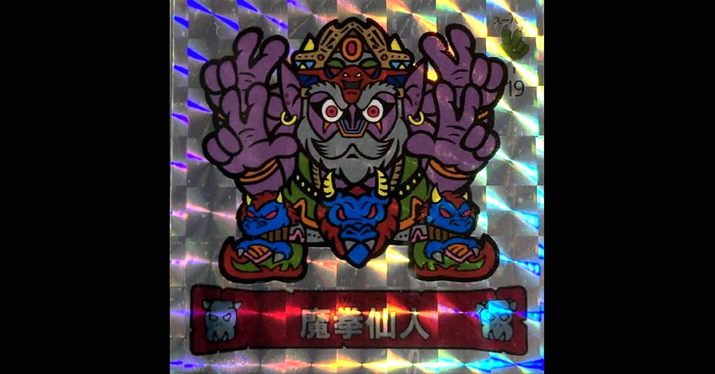 第３弾「魔拳戦士」（魔拳仙人）1枚