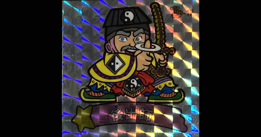 第３弾「魔拳戦士」（後出師）1枚