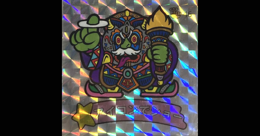 第３弾「魔拳戦士」（アイコンでショー）1枚