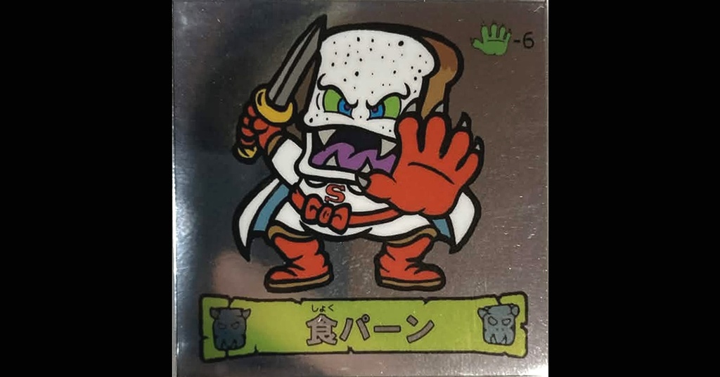 第３弾「魔拳戦士」（食パーン）1枚