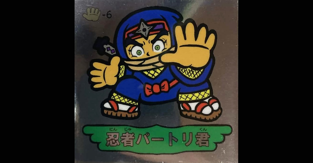 第３弾「魔拳戦士」（忍者パートリ君）1枚