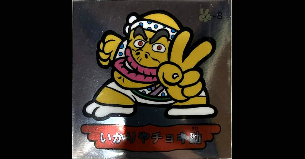 第３弾「魔拳戦士」（いかりやチョキ助）1枚