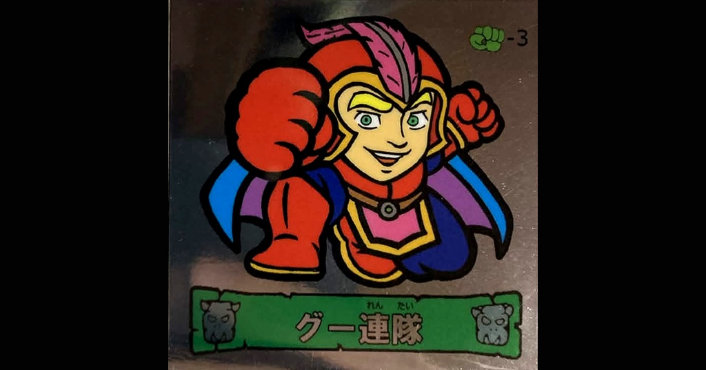 第３弾「魔拳戦士」（グー連隊）1枚