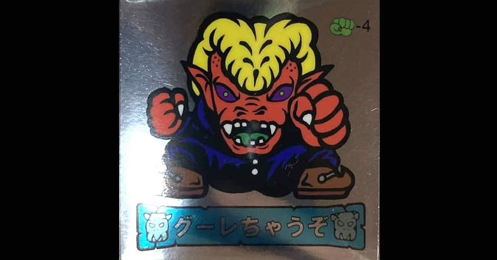 第３弾「魔拳戦士」（グーレちゃうぞ）1枚