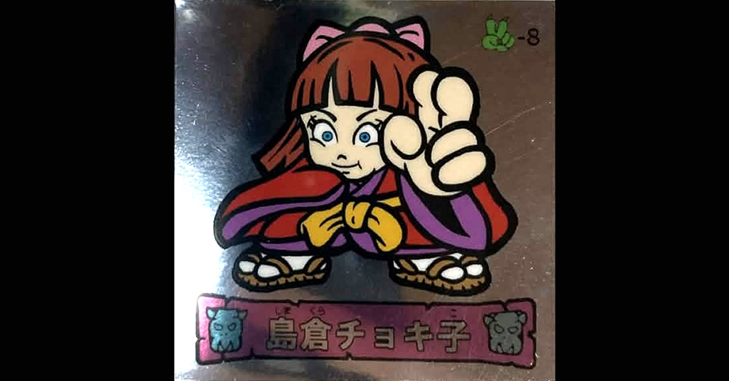 第３弾「魔拳戦士」（島倉チョキ子）1枚