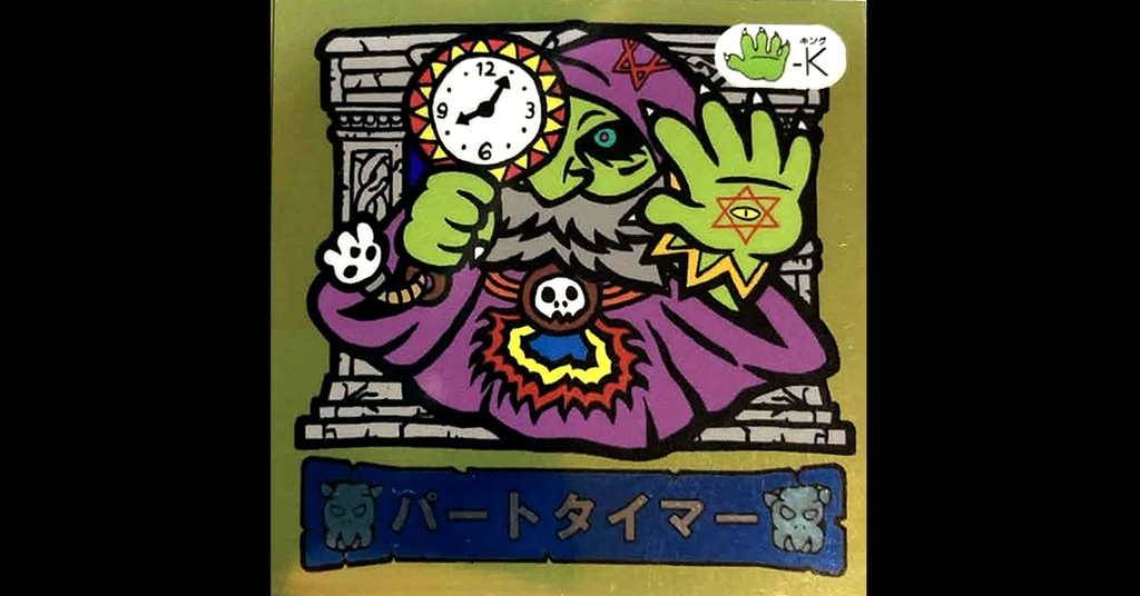 第３弾「魔拳戦士」（パートタイマー）1枚