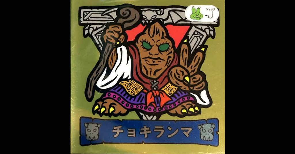 第３弾「魔拳戦士」（チョキランマ）1枚