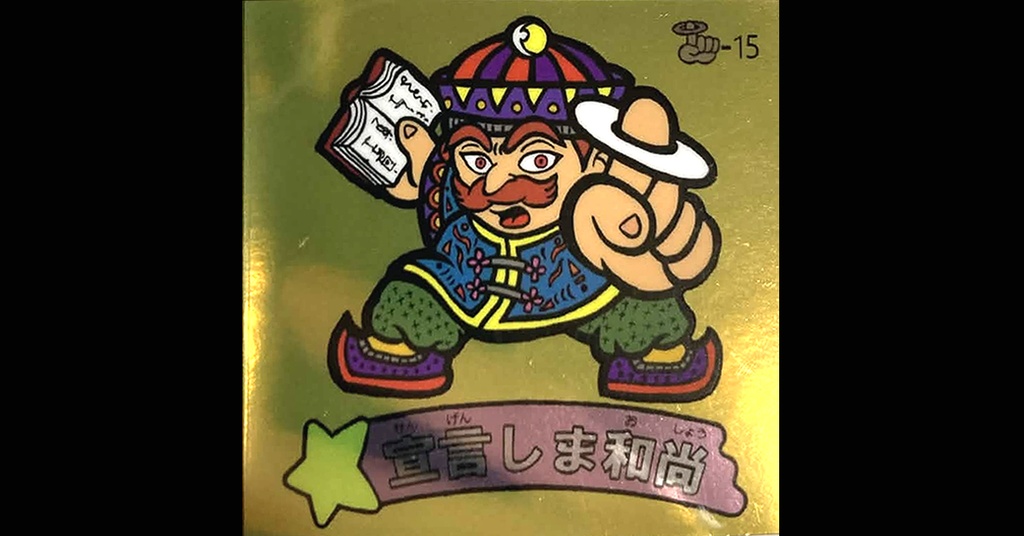 第３弾「魔拳戦士」（宜言しま和尚）1枚