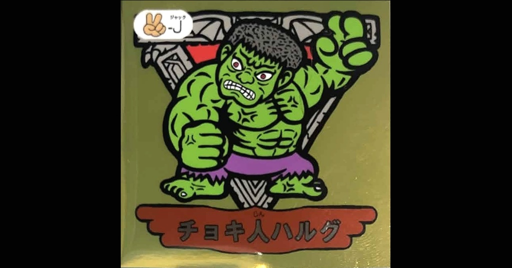 第３弾「魔拳戦士」（チョキ人ハルグ）1枚