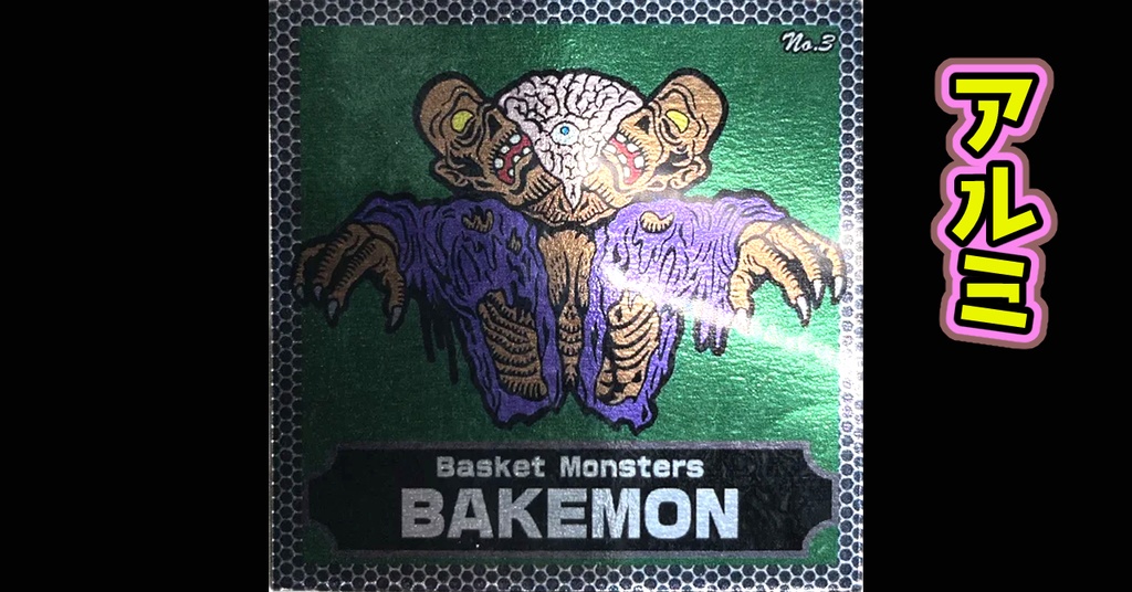 バスケットモンスターBAKEMON(全40枚)