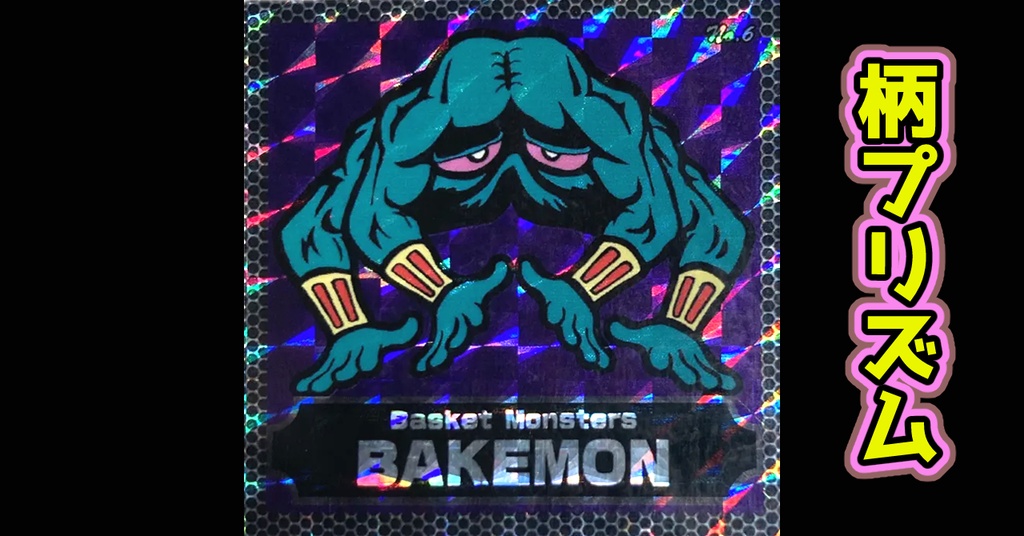バスケットモンスターBAKEMON(全40枚)