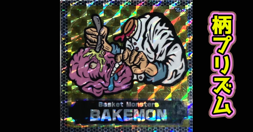 バスケットモンスターBAKEMON(全40枚)