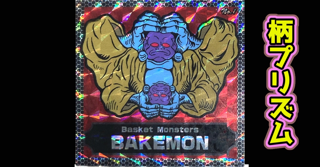 バスケットモンスターBAKEMON（No1）