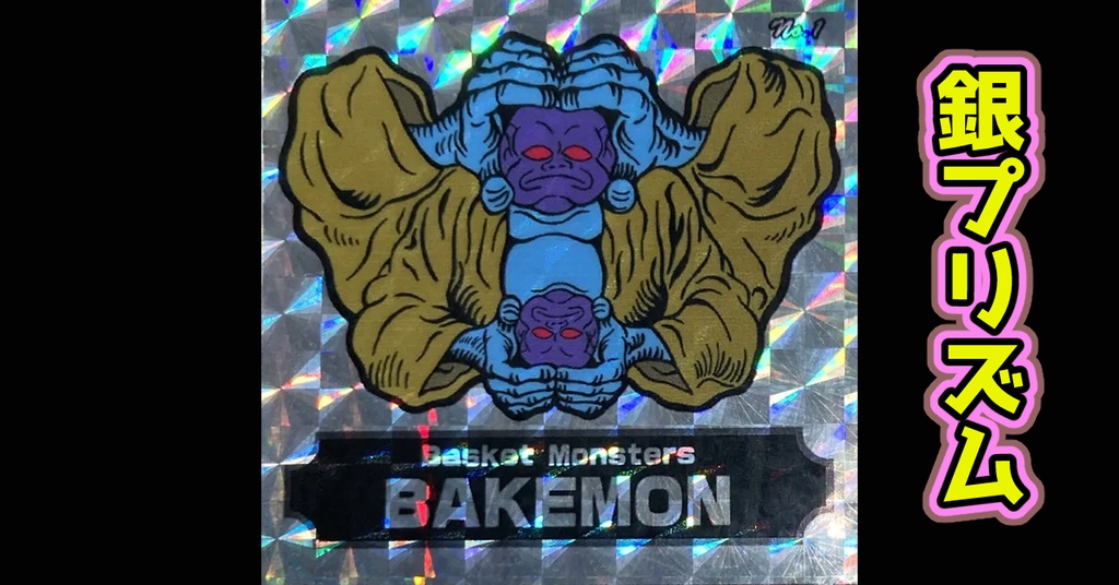 バスケットモンスターBAKEMON(No1)