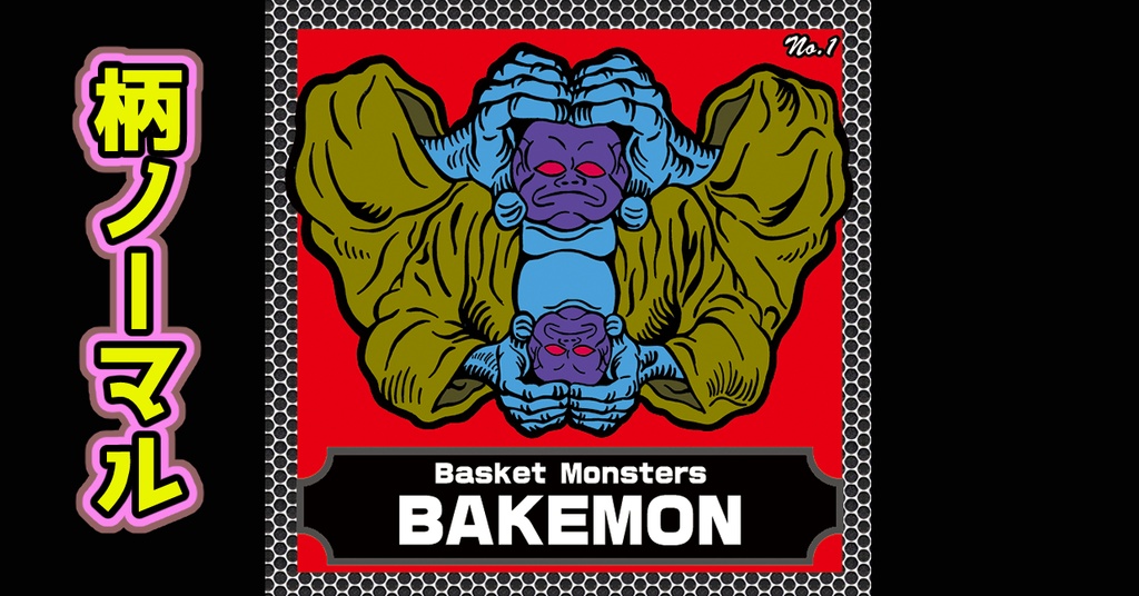 バスケットモンスターBAKEMON(No1)