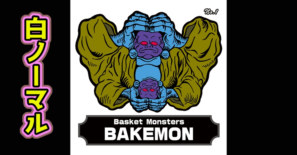 バスケットモンスターBAKEMON(No1)