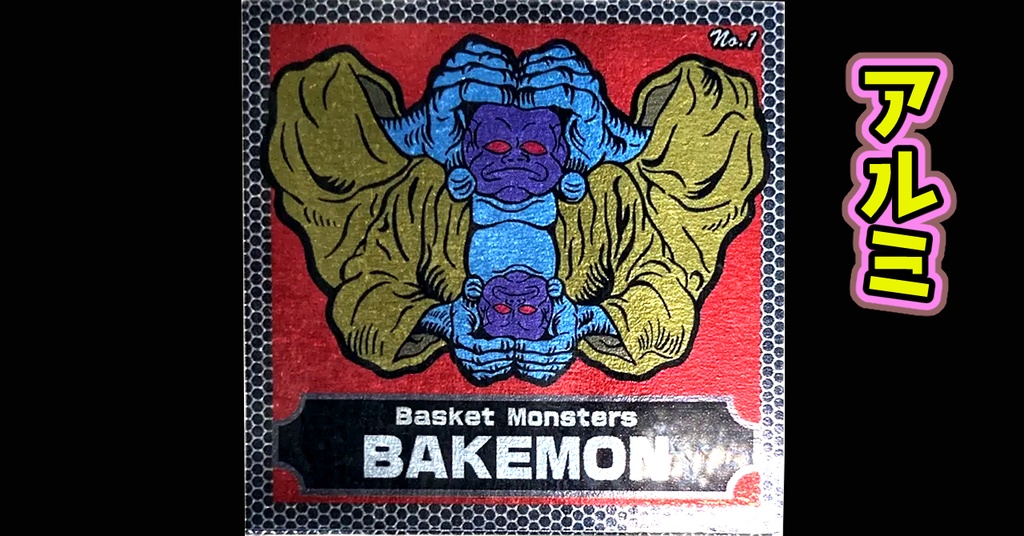 バスケットモンスターBAKEMON(No1)