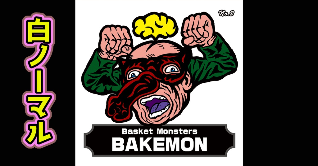 バスケットモンスターBAKEMON(No2)