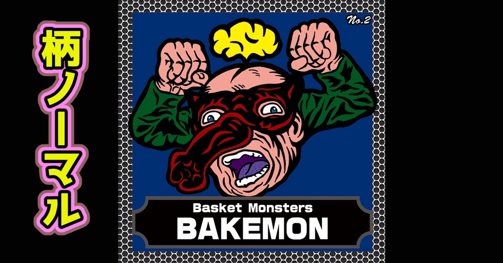 バスケットモンスターBAKEMON(No2)