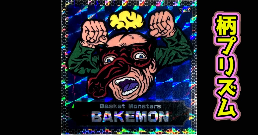 バスケットモンスターBAKEMON(No2)