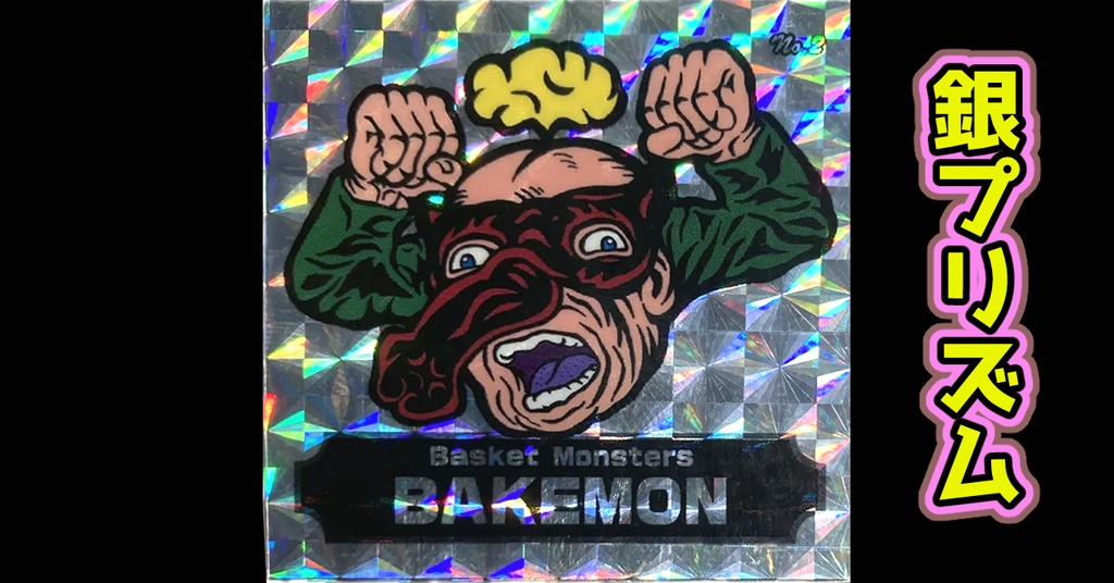 バスケットモンスターBAKEMON(No2)