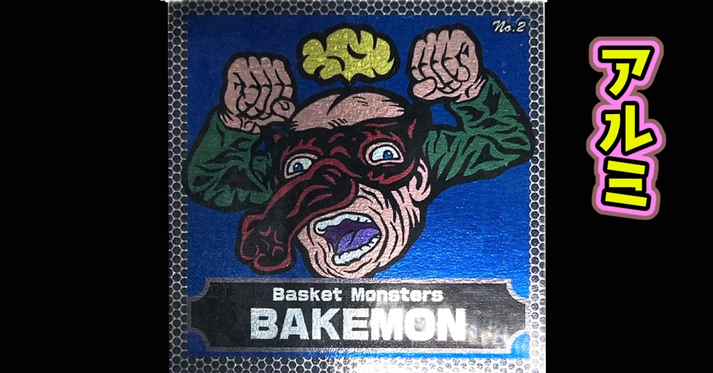 バスケットモンスターBAKEMON（No2）