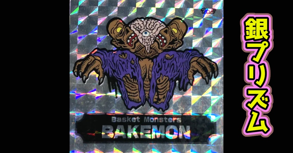 バスケットモンスターBAKEMON（No3）