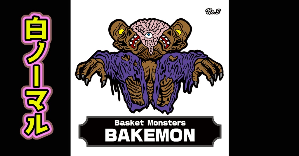 バスケットモンスターBAKEMON(No3)