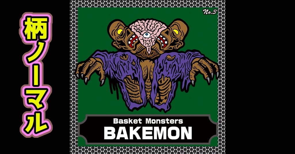 バスケットモンスターBAKEMON(No3)