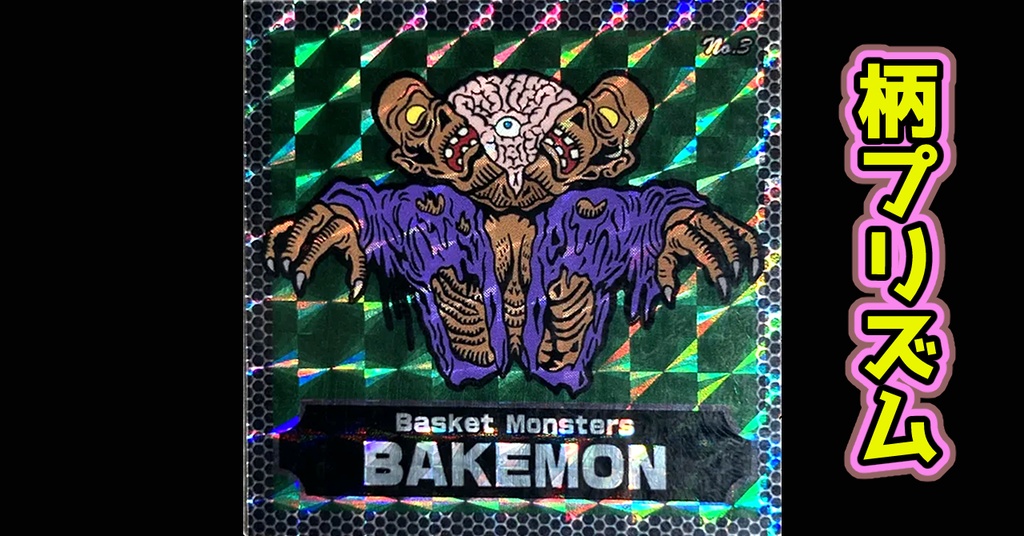 バスケットモンスターBAKEMON(No3)