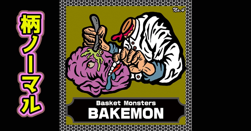 バスケットモンスターBAKEMON（No4）