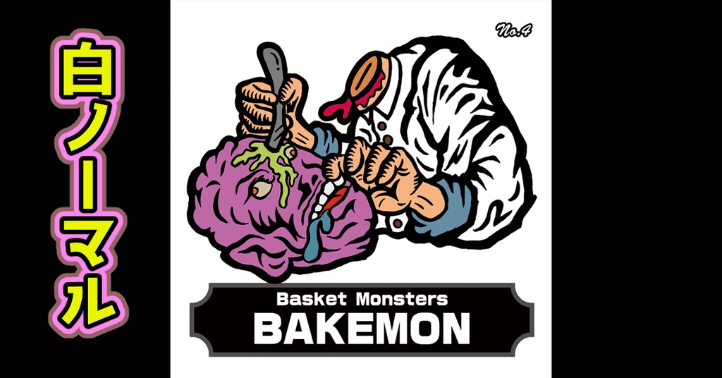 バスケットモンスターBAKEMON(No4)