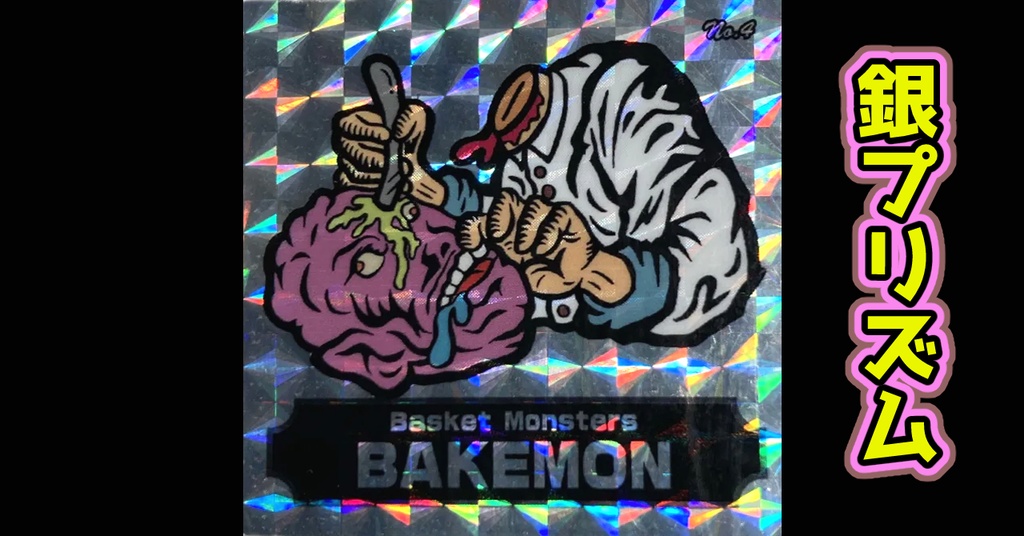 バスケットモンスターBAKEMON(No4)