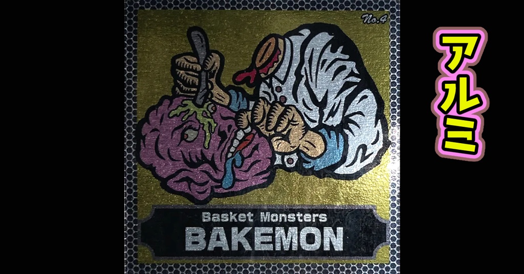 バスケットモンスターBAKEMON(No4)