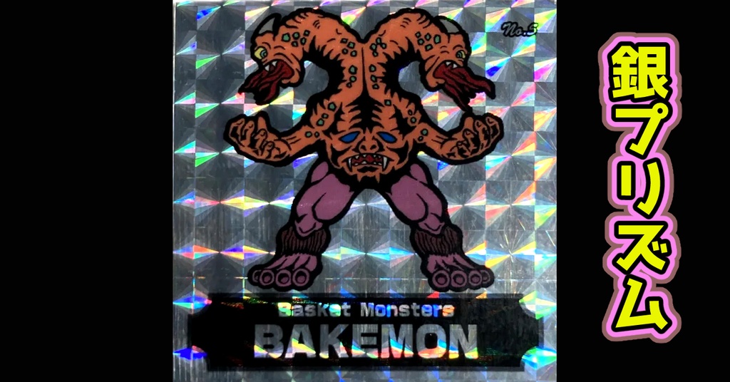 バスケットモンスターBAKEMON(No5)