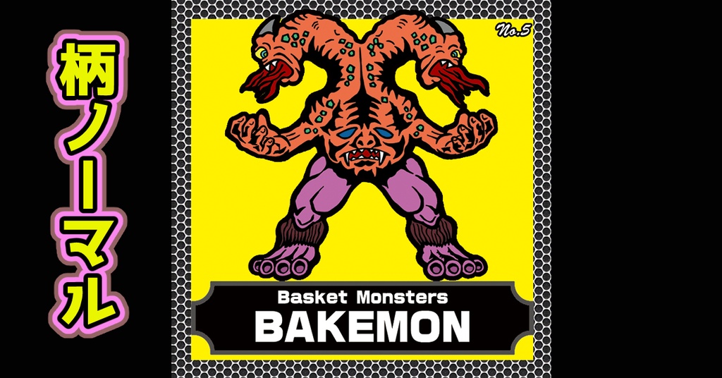 バスケットモンスターBAKEMON(No5)