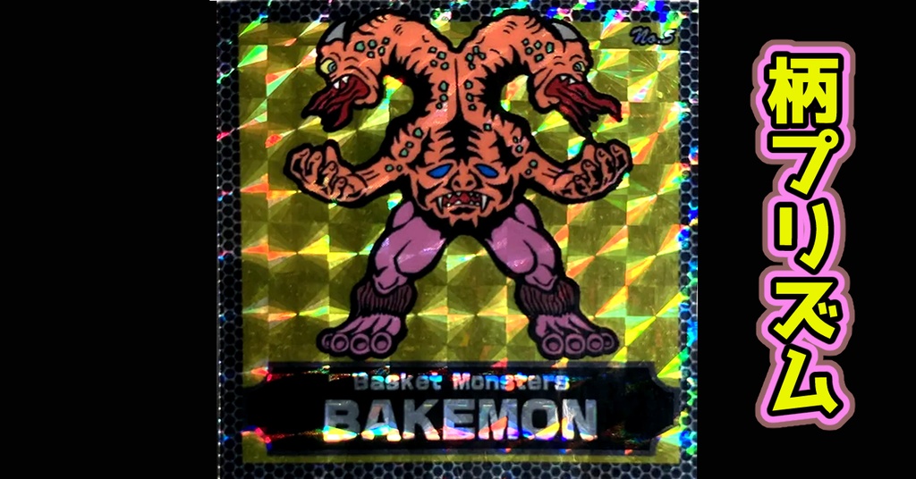 バスケットモンスターBAKEMON（No5）