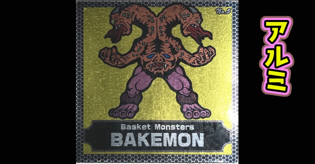 バスケットモンスターBAKEMON(No5)