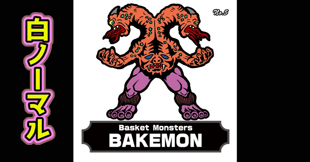 バスケットモンスターBAKEMON(No5)