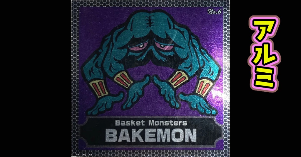 バスケットモンスターBAKEMON(No6)