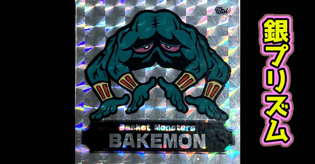 バスケットモンスターBAKEMON(No6)