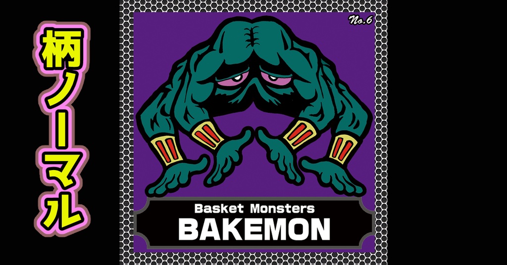 バスケットモンスターBAKEMON（No6）