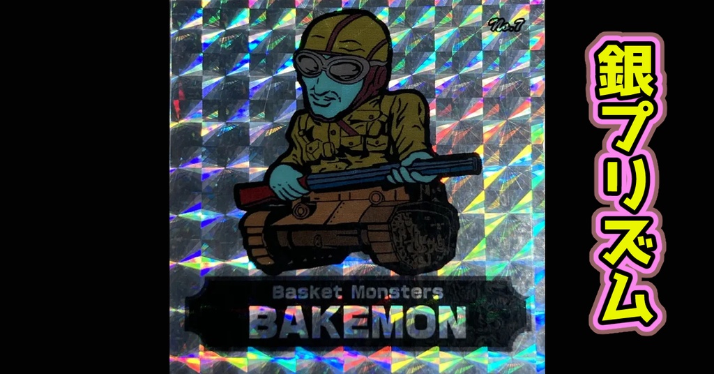 バスケットモンスターBAKEMON(No7)