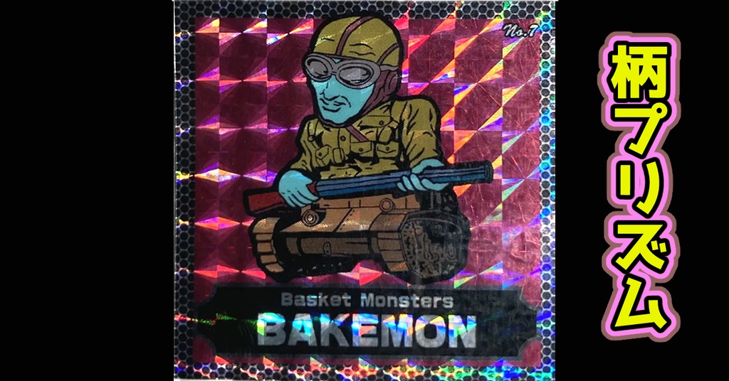 バスケットモンスターBAKEMON（No7）