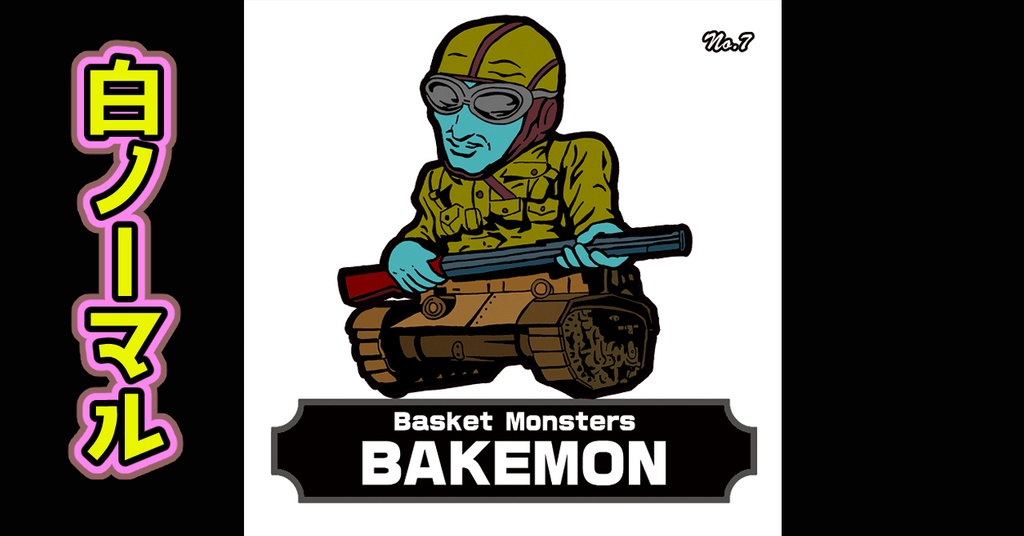 バスケットモンスターBAKEMON(No7)